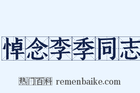 悼念李季同志是什么意思的图片